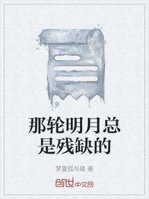 那一轮明月