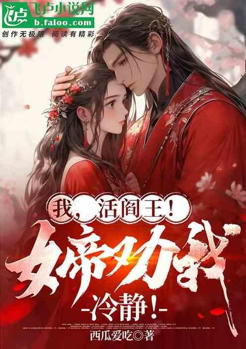 我活阎王女帝劝我冷静点