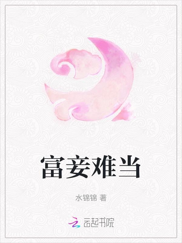 富则妻妾成群图片