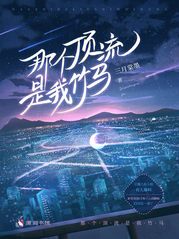 那个顶流是我竹马三月棠墨笔趣阁