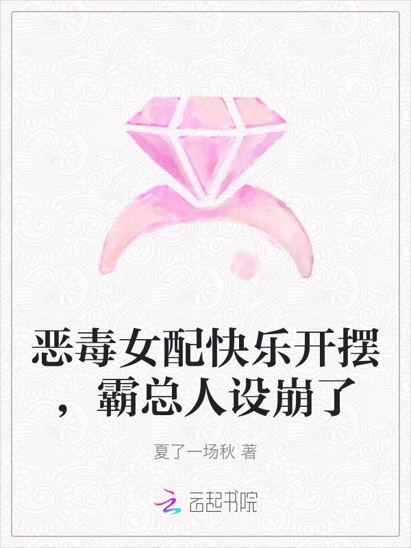 恶毒女配开挂了免费阅读