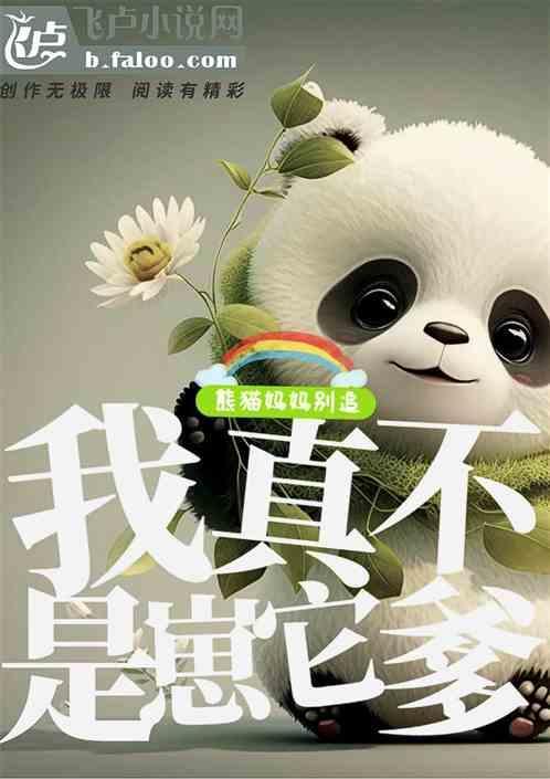 熊猫妈妈以为娃丢了