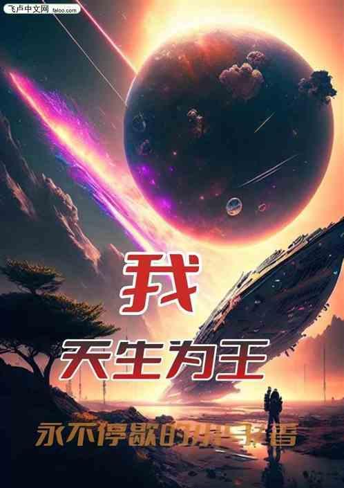 天生为王在线阅读