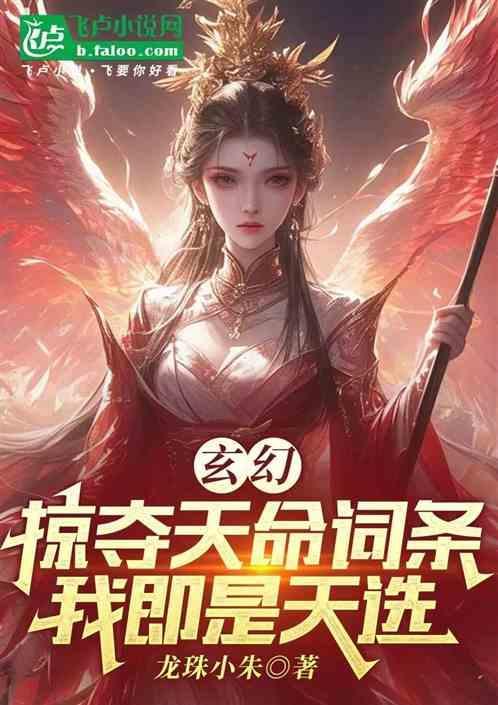 掠夺天赋技能的玄幻
