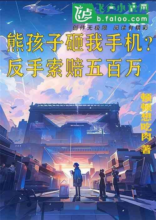 熊孩子砸游戏机