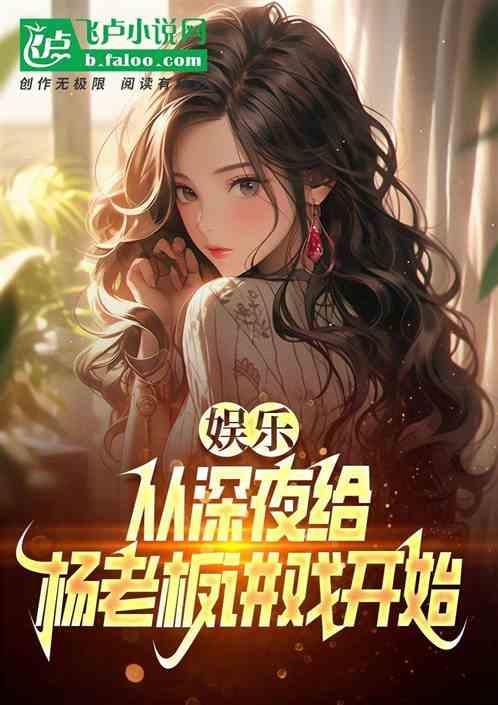娱乐之从杨老板开始