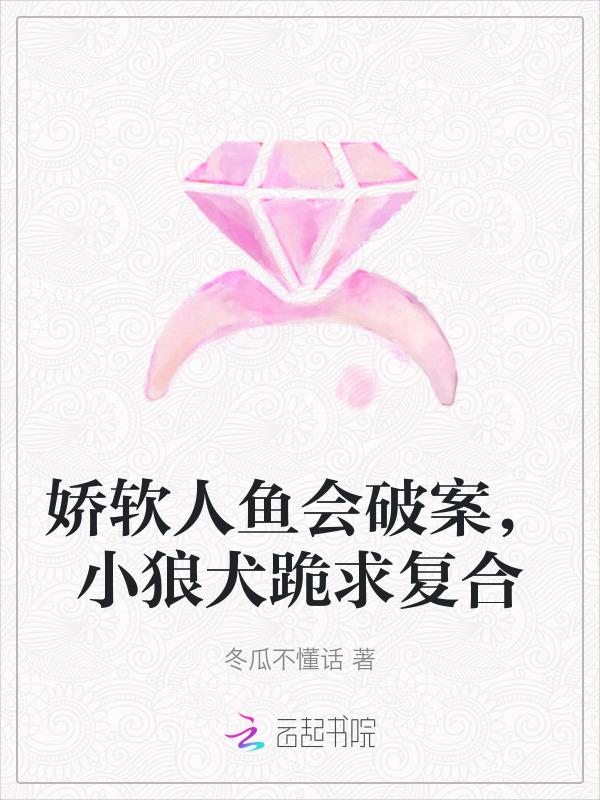 论娇弱人鱼成为上将的可能性
