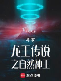 斗罗龙王之自然神王免费阅读