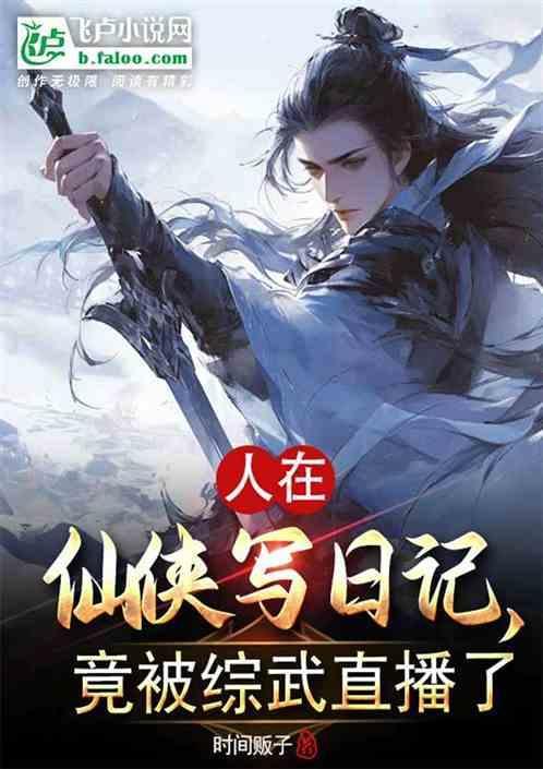 仙人在武侠世界的