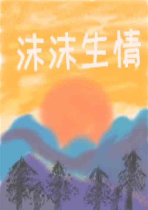沫沫不能生育是什么电视剧上的