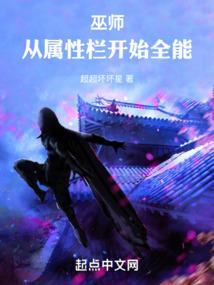 巫师从属性栏开始全能笔趣阁