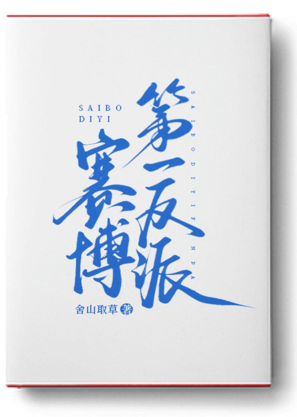 赛博最好结局