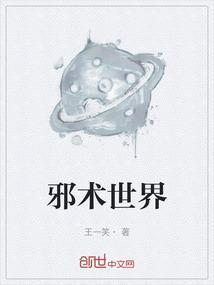 邪术百科