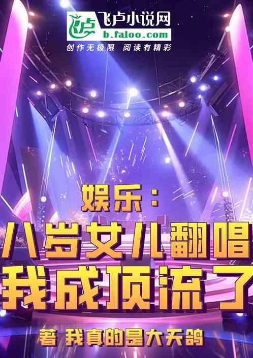 八岁女孩的歌声唱全场