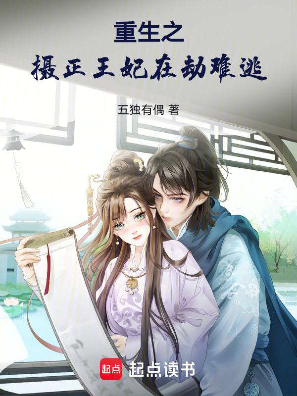 重生之摄政王心尖宠