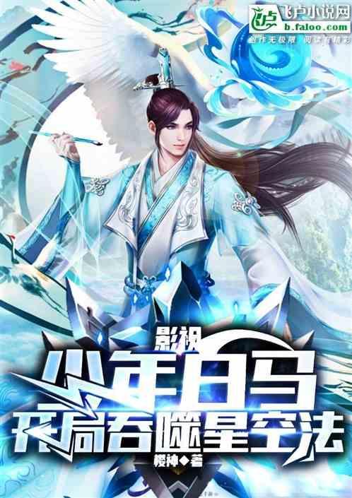 影视少年白马开局吞噬星空法 樱神