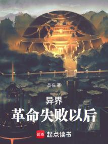 异界革命失败以后全文免费阅读
