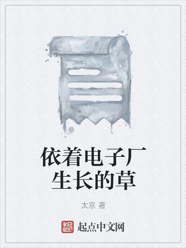 依着电子厂生长的草有哪些