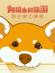 让乡村旅游火起来