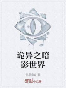 末世之暗影诡道