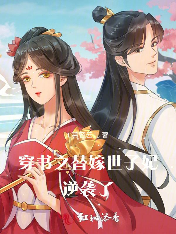 穿越之替嫁世子妃