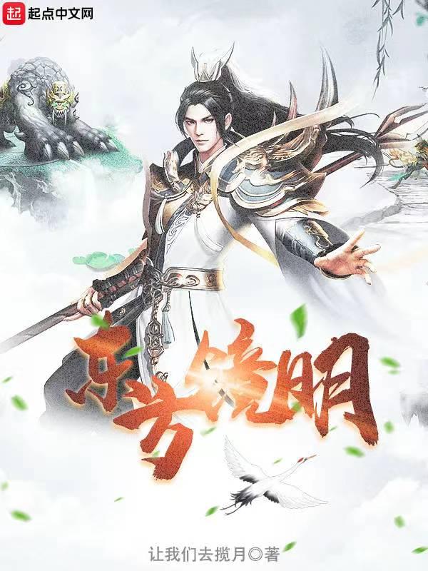 东方镜明是谁的台词