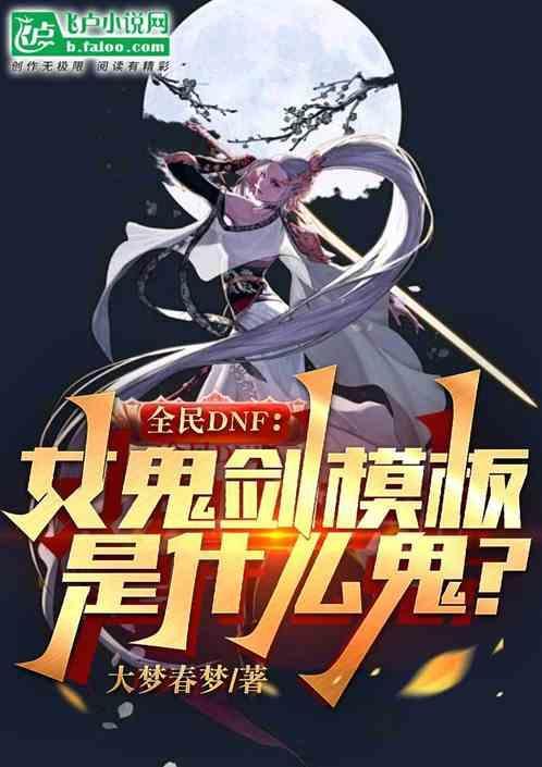 dnf女鬼剑介绍