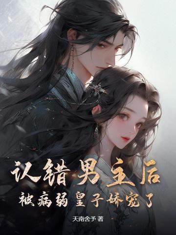 男主认错人的古言