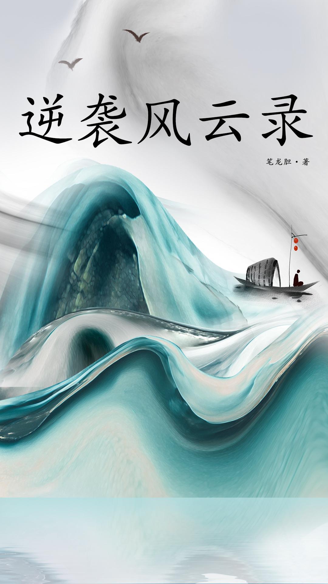 逆袭人生都市风云