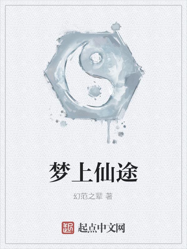 梦见上方仙什么意思