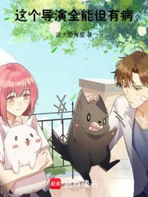 这个导演好奇怪漫画