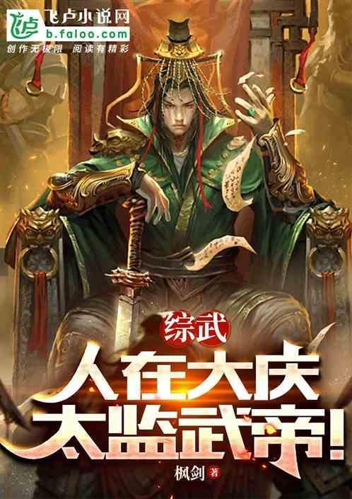 太监武帝!枫剑