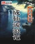 成仙流浪记为什么不更新了