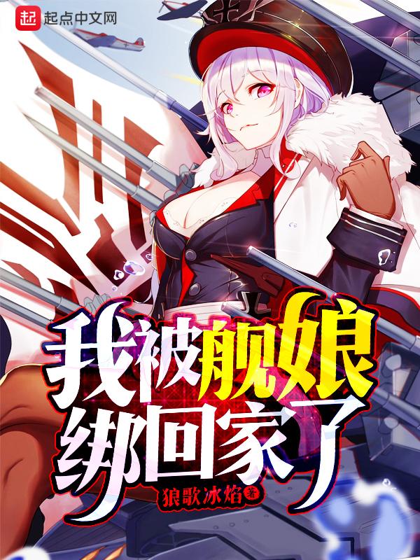 我被舰娘帮回家了