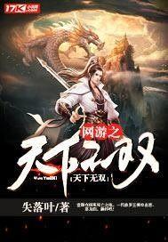 网游之天下无双何艺最后结局