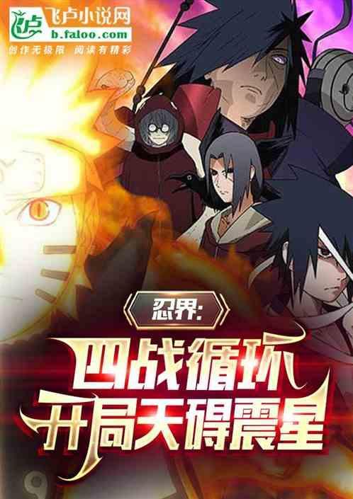 忍界四次大战