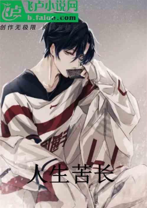 人生苦长乐短