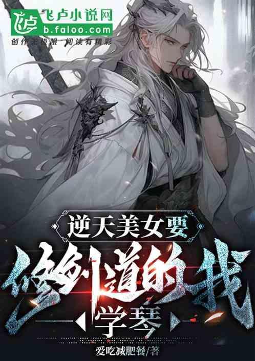 逆天修仙极品女剑君男主