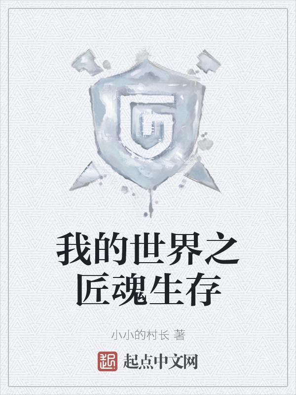 我的世界匠魂生存
