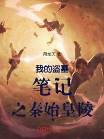 盗墓笔记之秦始皇陵电视剧