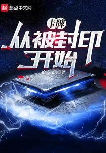 封印成卡牌的