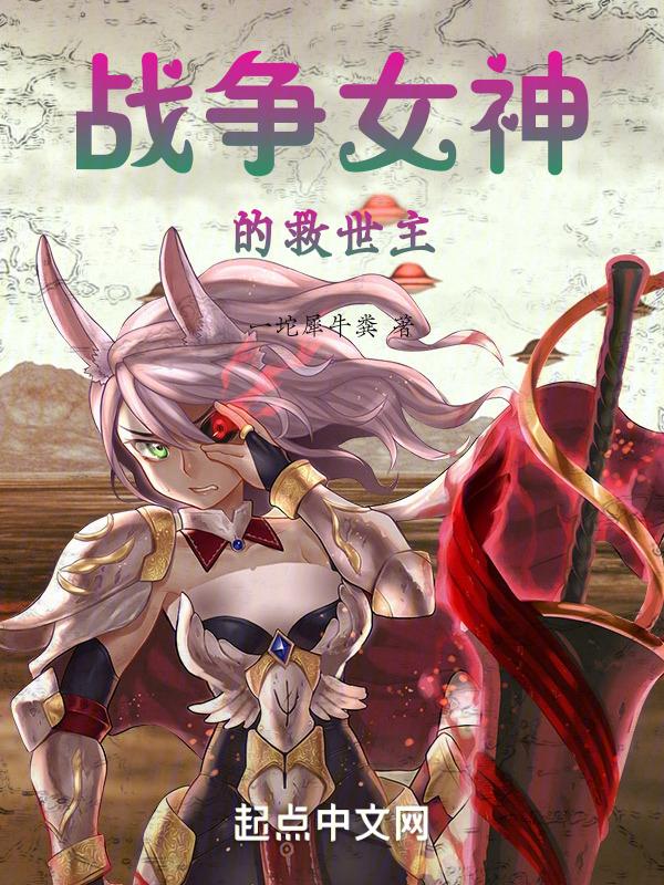 战争女神厉害吗