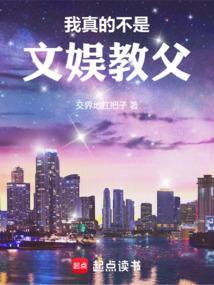 我真不是文娱教父免费阅读