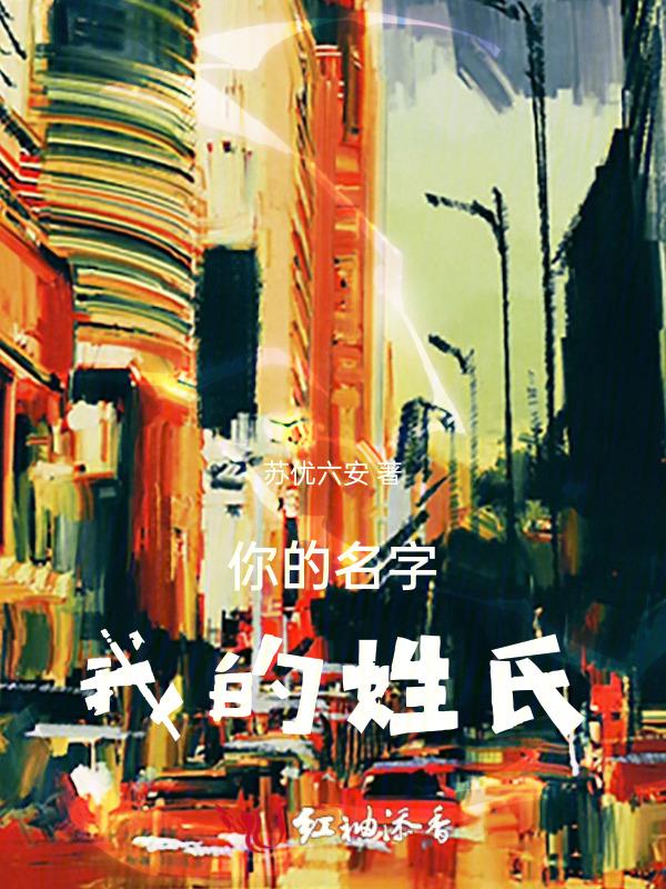 你的名字我的姓氏福彩全部文章