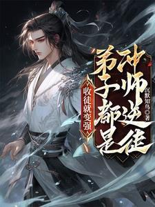 徒儿别怕为师来了