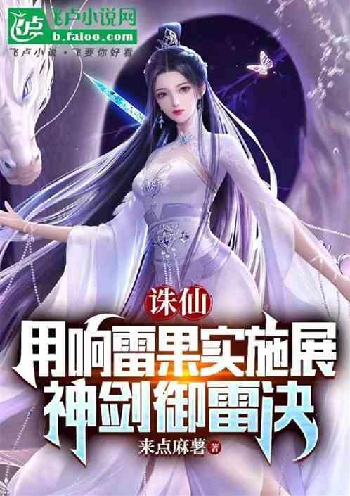 诛仙游戏神剑御雷真诀