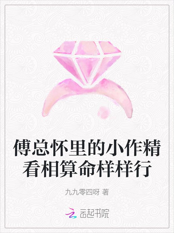 傅总怀里的小作精看相算命样样行 九九零四呀