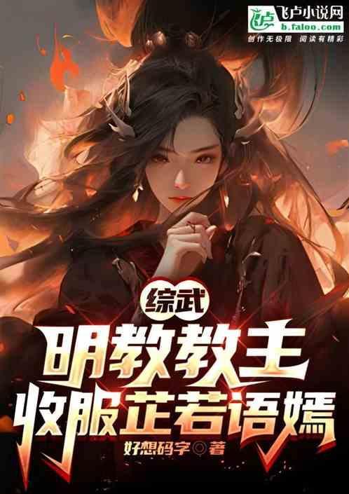 收服芷若语嫣