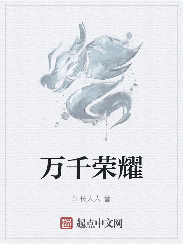 万千荣耀不及日日晨昏间的琐碎