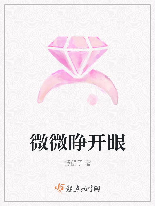 微微睁开眼睛是神态描写吗